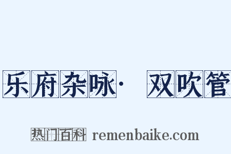 乐府杂咏·双吹管是什么意思的图片